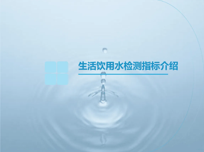 水質(zhì)檢測4.png